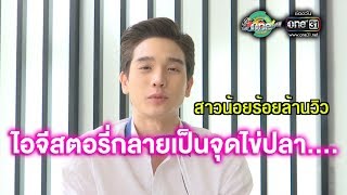 กระแสตอบรับละครสาวน้อยร้อยล้านวิว ทำไอจีสตอรี่ “ตงตง” เป็นจุดไข่ปลา | ประเด็นร้อน | one บันเทิง