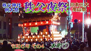 秩父夜祭　令和6年その4　本町①　\