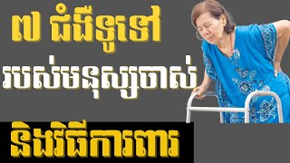 ៧ ជំងឺទូទៅរបស់មនុស្សចាស់ និងវិធីការពារ\