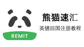 熊猫速汇英镑账户注册教程，英镑欧元转人民币到支付宝、微信或银行卡，每月可转1万英镑，专享通道享受汇率提升，转账损耗低，法币回国的最佳的途径