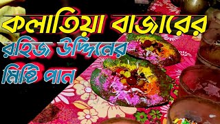 বার্গার পান - মাত্র ২০ টাকার পানে ১৫ রকমের মশলা |  কলাতিয়া বাজার, কেরানীগঞ্জ, ঢাকা | NuRuL AMiN