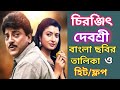 Chiranjit & Debashree Roy All Bengali Movie | চিরঞ্জিত দেবশ্রী রায় ছবির তালিকা