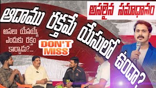 ఆదాము రక్తమే యేసులో ఉందా / Vijay Prasad Reddy / perfect answer to all / seeyonu prathidwani