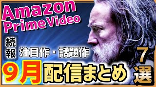 続報！まだまだある【2023年9月配信まとめ】Amazonプライムビデオおすすめの注目映画を紹介！【新作・準新作・注目作品】