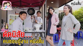 ดัดนิสัย คนชอบอู้งาน หนังสั้น พี่ฟิล์ม น้องฟิวส์ Happy Channel