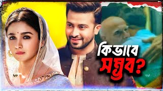 Mahesh Bhatt এর পরিচালনায় Shakib Khan এর নায়িকা Alia Bhatt🔥 সম্ভব?