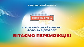 Підсумки VІ Всеукраїнського конкурсу фото- та відеоробіт Безпечна країна