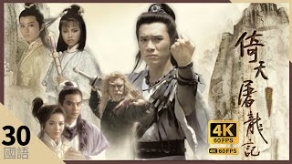 梁朝偉 Do姐鄭裕玲 版TVB Drama 倚天屠龍記 4K 60FPS 30/40｜邵美琪(小昭)充當聖女之位｜梁朝偉 鄭裕玲DoDo姐 任達華 鄧萃雯 陶大宇 曾江｜TVB  國語中字