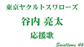 【MIDI】 東京ヤクルトスワローズ  谷内亮太 応援歌