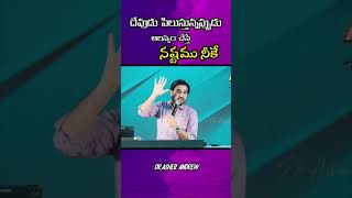 || దేవుడు పిలుస్తున్నప్పుడు ఆలస్యం చేస్తే నష్టమునీకే || Dr.Asher Andrew #shorts #trendingshorts