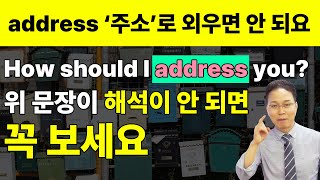 의외의 필수단어 address의 진짜 의미. (‘주소’는 절대 아니다.)