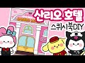 산리오 호텔 스퀴시북 만들기/paperDIY  /상황극/역할놀이/craft/ squishy book/how to make #무료도안