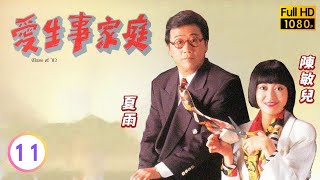 TVB情境喜劇線上看 | 愛生事家庭 11/117 | 唔係啩？有人暗戀我！ |溫兆倫 |溫碧霞 |夏雨 |粵語 |1993 |Class of '93