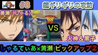 【シティダンク2】黒子のバスケコラボ 黒子火神黄瀬躍動！ #8 しゃるてぃあ×黄瀬涼太 ピックアップ②【CityDunk2】