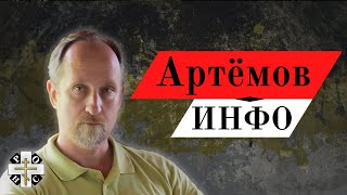 Игорь АРТЁМОВ: Кудрин пересядет в Яндекс, о жестокости бурят и чеченцев, санкции как спектакль