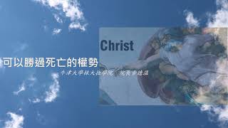 2021.08.17 每日活水-羅馬書5:12-21 亞當與基督