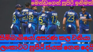 වනිදුගේ තෑග්ගෙන්  ශ්‍රී ලංකා කණ්ඩායමට සුපිරි ජයක්.😍😍😍🥵🥵🥵😱