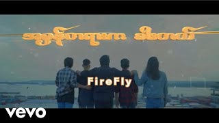 Firefly - အမှန်တရားကခါးတယ် - Firefly တေးရေး