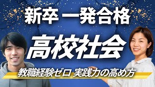 【新卒一発で高校社会合格】教職経験ゼロ、実践力の高め方｜岡田さん合格者対談