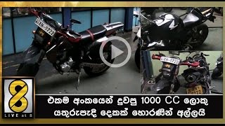 එකම අංකයෙන් දුවපු 1000 CC ලොකු යතුරුපැදි දෙකක් හොරණින් අල්ලයි