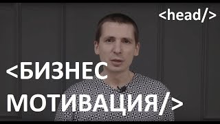 БИЗНЕС МОТИВАЦИЯ - Иди и работай ! Как заработать?