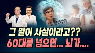 [뉴스속보] 그 말이 사실이라고?? 60대를 넘으면 ... 뇌가? [멋진아재TV]