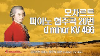 모차르트 - 피아노 협주곡 20번 d minor KV 466 / Mozart - Piano Concerto No.20 in d minor KV 466