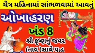 ચૈત્ર માસમાં ઓખા હરણ સાંભળવાથી સારું આરોગ્ય પ્રદાન થાય છે l ઓખાહરણ l Okha Haran