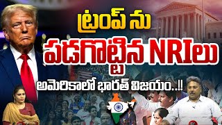 అమెరికాలో భారత్ విజయం ! | Trump Sensational Decision On Citizenship Bill | US Federal Court | WWF