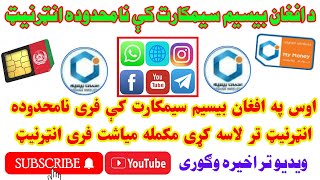 په افغان بیسیم سیمکارت کې نامحدوده انټرنیټ