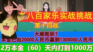 14天 本金已由20000人民币赢到1300000人民币 百家乐实战2022年7月7日：只用2万本金，限时目标打到1000万！（6月24日开始）