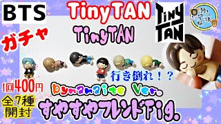 開封unboxing　BTS　がちゃ　タイニータン　TinyTAN Dynamaite Ver.すやすやフレンドFig.　全7種　【ガチャ】【開封】