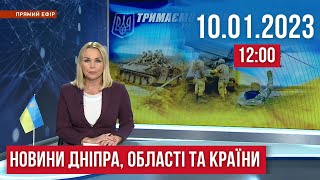 НОВИНИ / Як минула ніч на Дніпропетровщині та в Україні / 10.01.23 12:00