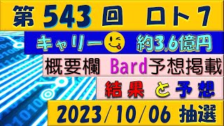 第543回 ロト7予想　2023年10月6日抽選◎5等的中?