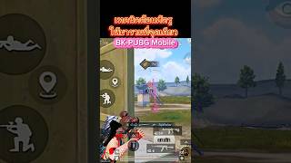 BK-PUBG Mobile | เทคนิคใช้ระเบิดต้อนศัตรูให้มารวมที่จุดเดียว