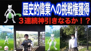 あわや失神！？ミュウツー最終連戦！まさかの色違い３連発の歴史的偉業達成・・・！？【ポケモンGO】