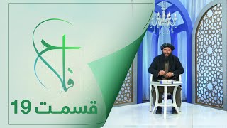 Falaah Islamic Show - Episode 19 |برنامۀ اسلامی فلاح در رابطه به عفو و گذشت - قسمت 19