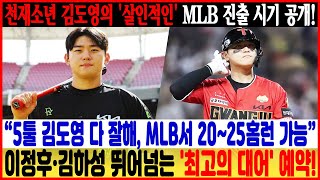 충격의 순간! 천재소년 김도영의 '살인적인' MLB 진출 시기 공개! 🔥 \