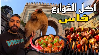 جولة أكل الشوارع في مدينة فاس street food in fes جربت كفتة الجمل 🤩