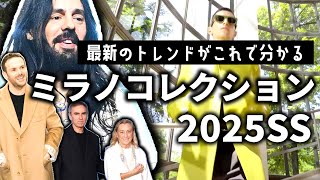 2025年春夏ミラノコレクションの最新トレンドを解説するぞ