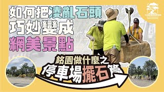 如何把一堆石頭變成網美打卡點？銘園停車場大改造，就算暫時擺放也要很講究！