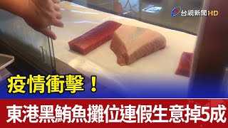 疫情衝擊！東港黑鮪魚攤位連假生意掉5成