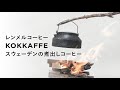 Kokkaffe | コカフェ【スウェーデンの煮出しコーヒー】