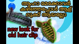 Simple Hair Clip makeover😎🤗😲 ഒരു ചെറിയ രൂപമാറ്റം