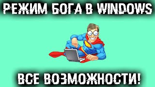 Режим Бога в Windows - Обзор всех функций и возможностей!