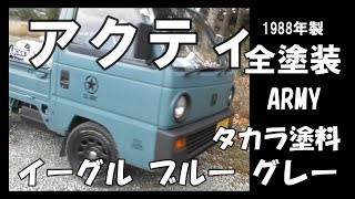 【車diy 全塗装】ｱｸﾃｨHA1をｽﾌﾟﾚｰｶﾞﾝで ﾀｶﾗ塗料 ｲｰｸﾞﾙﾌﾞﾙｰｸﾞﾚｰ色に塗装､米空軍F-15をｲﾒｰｼﾞしたｽﾀｲﾘｯｼｭな軽ﾄﾗに! 紹介編 ＃1