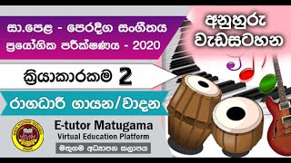 Music O/L - ක්‍රියා.2 - රාගධාරී ගායන/වාදන ප්‍රායෝගික ක්‍රියාකාරකම් | අනුහුරු වැඩසටහන