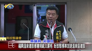 20230522 南投縣議會 民議新聞 福興溫泉建設都審規範太嚴格 盼放鬆標準加速溫泉區建設(縣議員 吳國昌、黃世芳)