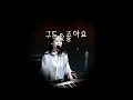 잊혀졌던 소중한노래 꽃반지끼고 은희 cover 김은아