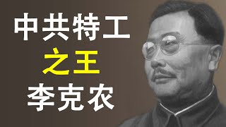 中共特工之王——李克农